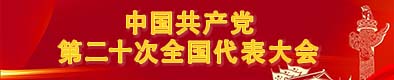中國共產黨第二十次全國代表大會